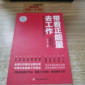 带着正能量去工作：改变千百万人职场命运和未来的工作法则！