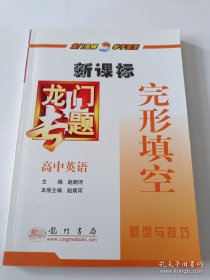 龙门专题高中英语新课标 完形填空（2010年7月印刷）
