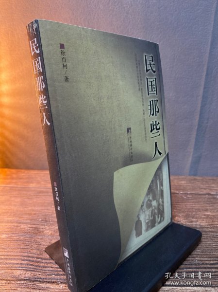 民国那些人：《中国青年报·冰点周刊》最佳专栏——“钩沉”结集