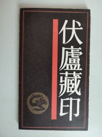 伏庐藏印（1987年一版一印）