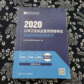 2020公共卫生执业医师资格考试实践技能指导用书