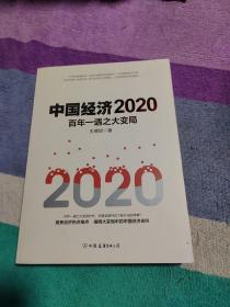 中国经济2020