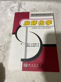 杂环化学