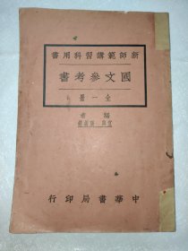 新师范讲习科用书《国文参考书》 全一册 民国十六年初版