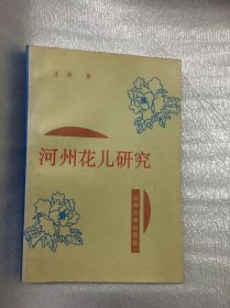 河州花儿研究 C