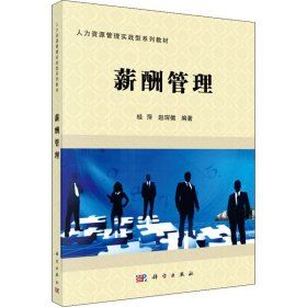 正版 薪酬管理 桂萍,赵琛徽 科学出版社