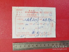 1975年黄岩县海门区革委会招待所住宿费收据（1枚）