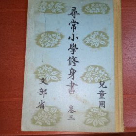 线装《寻常小学修身书》卷三 儿童用 文部省 1936年 带多幅彩色插图版画