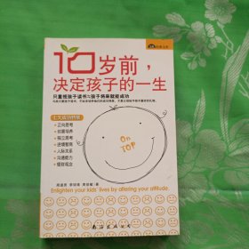 10岁前，决定孩子的一生：金版经典文库