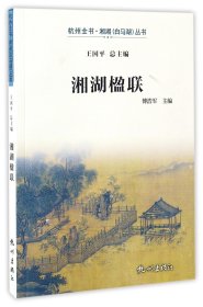 湘湖楹联/杭州全书湘湖白马湖丛书