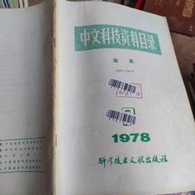 中文科技资料目录   地质   1978