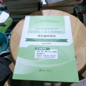 普通高校思想政治理论课：《马克思主义基本原理概论》学生辅学用书/普通高等教育“十二五”规划教材