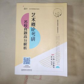 2022艺术概论考研名校真题高分解析