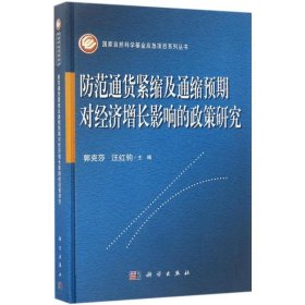 防范通货紧缩及通缩预期对经济增长影响的政策研究