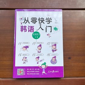 从零快学韩语入门 韩语自学教材初级 零基础入门口语王初级口语(自学韩国语外教视频）【扫码听音】