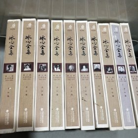 冰心全集（全十册）