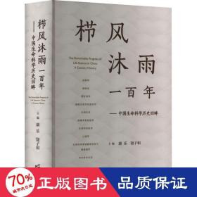 栉风沐雨一百年——中国生命科学历史回眸 科技综合 作者