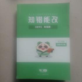 知错能改 初中易错题 初三年级 语数英合集