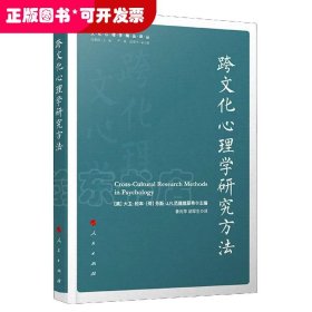 跨文化心理学研究方法