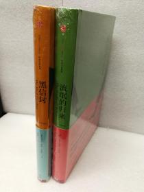 马内阿作品（2册合售）：流氓的归来丶黑信封