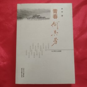 作家 冰心研究会副会长—卓如 签名本《青春何其芳》32开平装本一册 2007年一版一印！