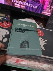 上海近代城市建筑 （ 2002年一 版 2 印、 品相不错）精装