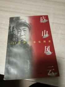 庐山风云:1959年庐山会议简史