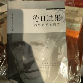 德日进集：两极之间的痛苦