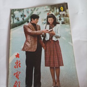 大众电影1982/9（画页完整） （封面:电影演员沈冠初与日本演员绀野美沙子；封底:赵静，；中插画页:著名电影演员张瑞芳；银苑新花:朱时茂、倪萍、屠茹英、张闽、裘弋；王雁、李凤绪主演的电影《山道弯弯》；沈丹萍、孙道临主演电影《一盘没有下完的棋》；赵娜、宋春丽、颜世魁主演的电影《天山行》……）