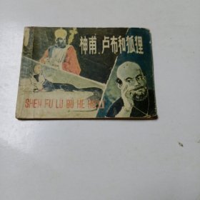 连环画：神甫卢布和狐狸