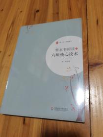 大夏书系·整本书阅读的六项核心技术（掌握六项核心技术，轻松学会整本书阅读）