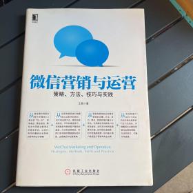 微信营销与运营：策略、方法、技巧与实践