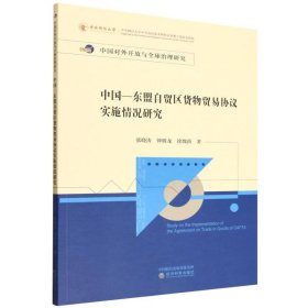 中国—东盟自贸区货物贸易协议实施情况研究
