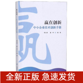 贏在創(chuàng)新:中小企業(yè)技術創(chuàng)新手冊