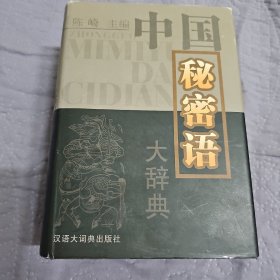 中国秘密语大辞典