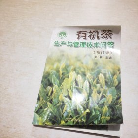 有机茶生产与管理技术问答（修订版）