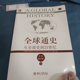 全球通史：从史前史到21世纪（第7版修订版）（上册）