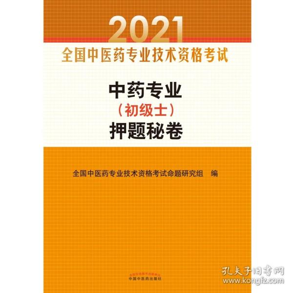 中药专业（初级士）押题秘卷·全国中医药专业技术资格考试通关系列