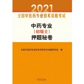 中药专业（初级士）押题秘卷·全国中医药专业技术资格考试通关系列