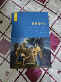 权利哲学史（欧诺弥亚译丛·权利丛编）