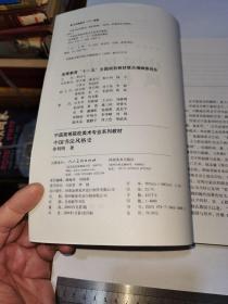 中国书法风格史，一版一印
