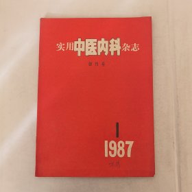 实用中医内科杂志创刊号