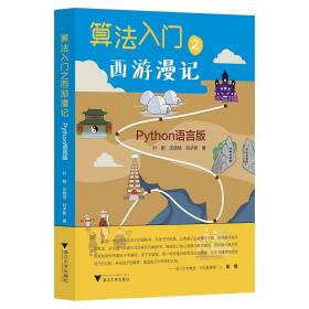 算法入门之西游漫记——Python语言版/叶鹏/沈晓恬/刘子新/浙江大学出版社