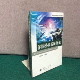 国防信息类专业规划教材：作战模拟系统概论（全新未拆封）