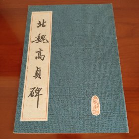 北魏高贞碑