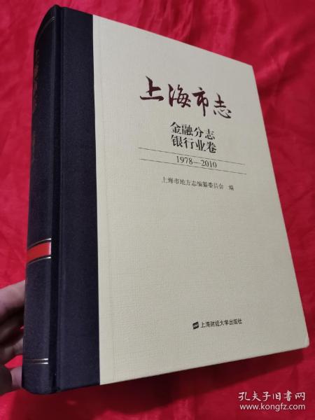 上海市志.金融分志.银行业卷（1978-2010）