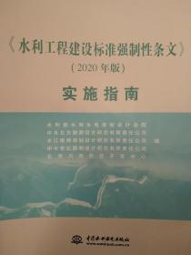 《水利工程建设标准强制性条文》（2020年版）实施指南