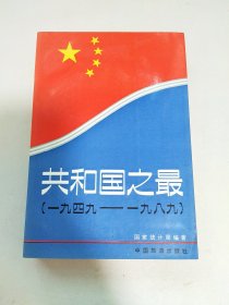 共和国之最1949-1989
