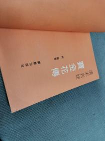 清末名妓-赛金花传，
1993一版三印