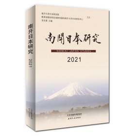 南开日本研究(2021)